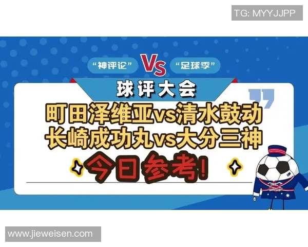 清水鼓动与长崎成功丸激战在即球迷期待精彩对决与精彩进球